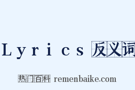 Lyrics反义词是什么意思的图片